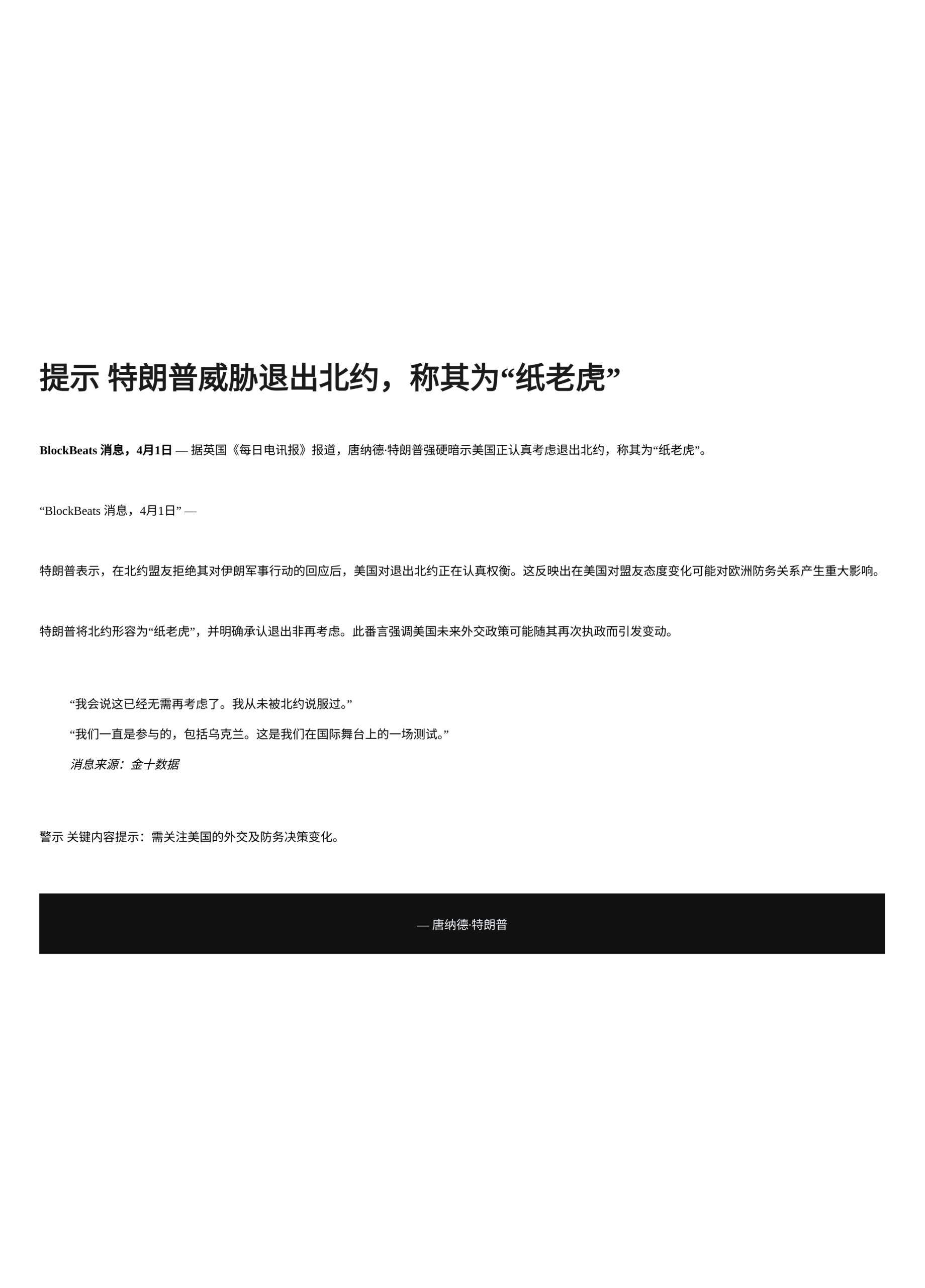 特朗普威胁退出北约，称其是“纸老虎”