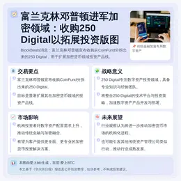 富兰克林收购CoinFund分拆公司250Digital