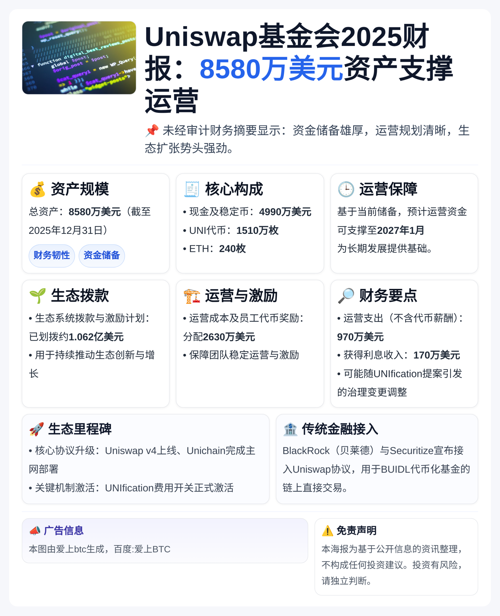 Uniswap基金会2025财报：8580万美元资产支撑运营