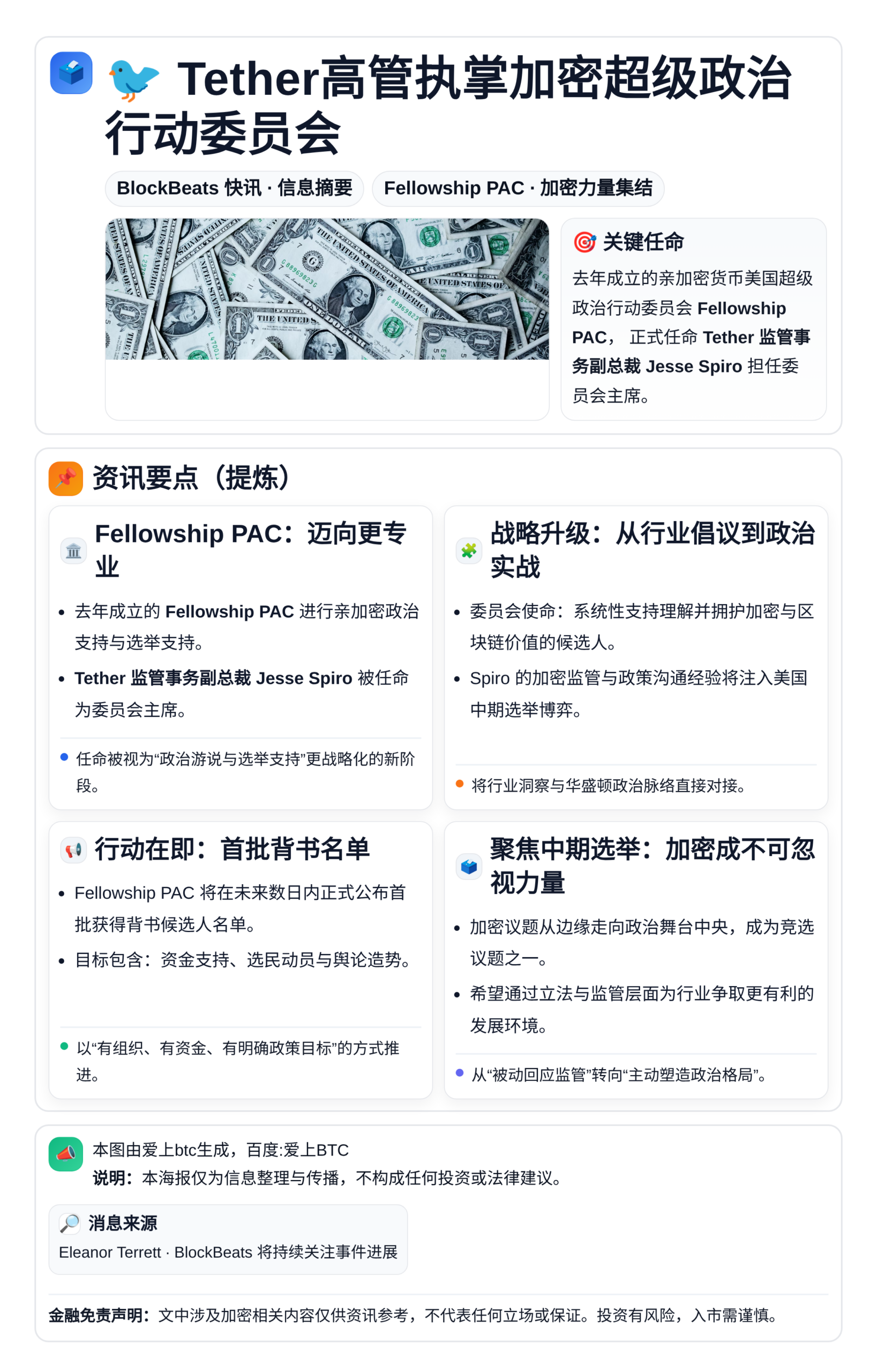 Tether高管执掌美国加密政治行动委员会Fellowshi
