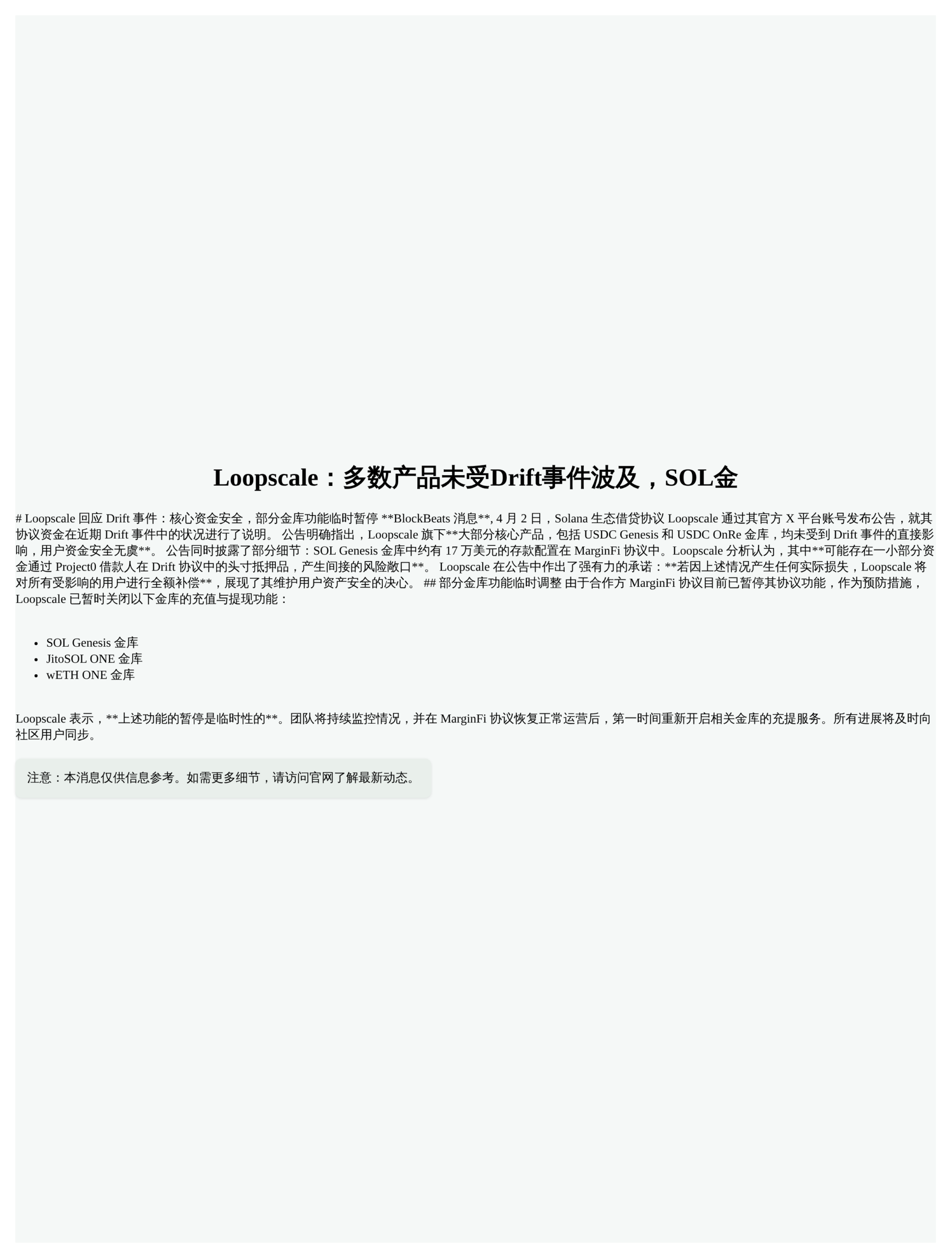Loopscale：多数产品未受Drift事件波及，SOL金