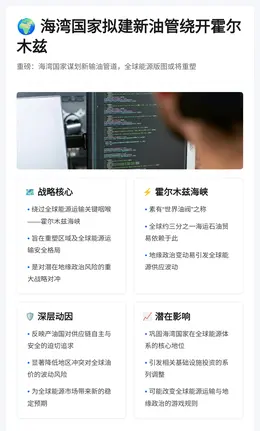 海湾国家拟建新油管绕开霍尔木兹