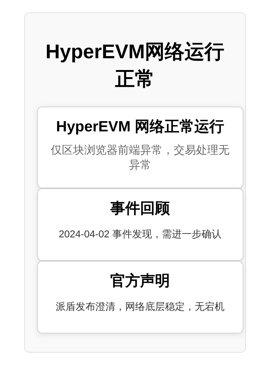 HyperEVM运行正常，区块浏览器前端不同步