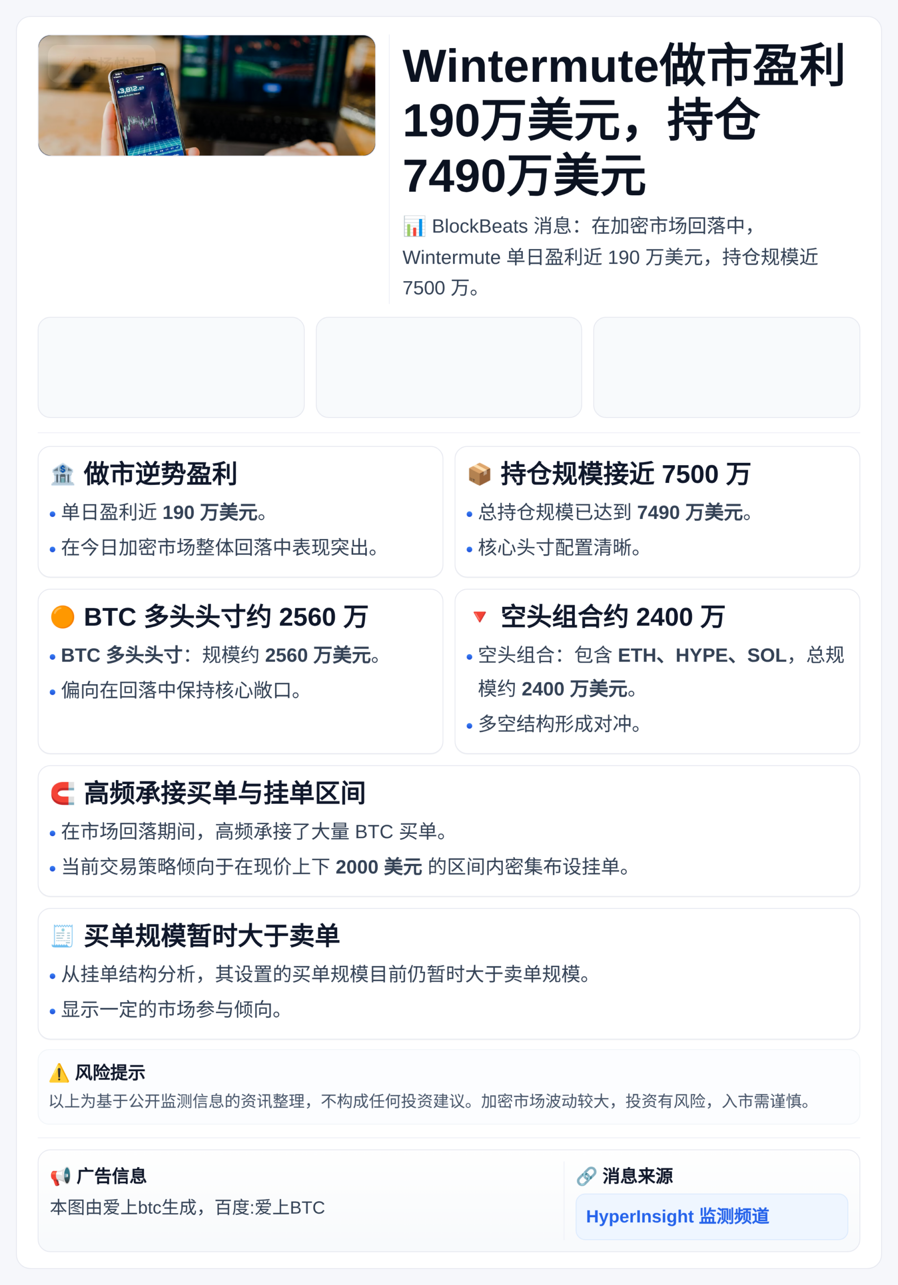 Wintermute做市盈利190万美元，持仓7490万美元