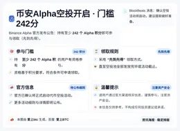 币安Alpha空投今日16时开启，门槛242分