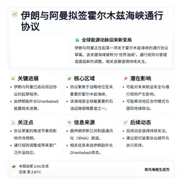 伊朗与阿曼拟签霍尔木兹海峡通行协议