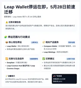 Leap Wallet停运在即，5月28日前速迁移