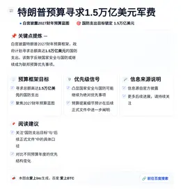 特朗普预算寻求1.5万亿美元军费