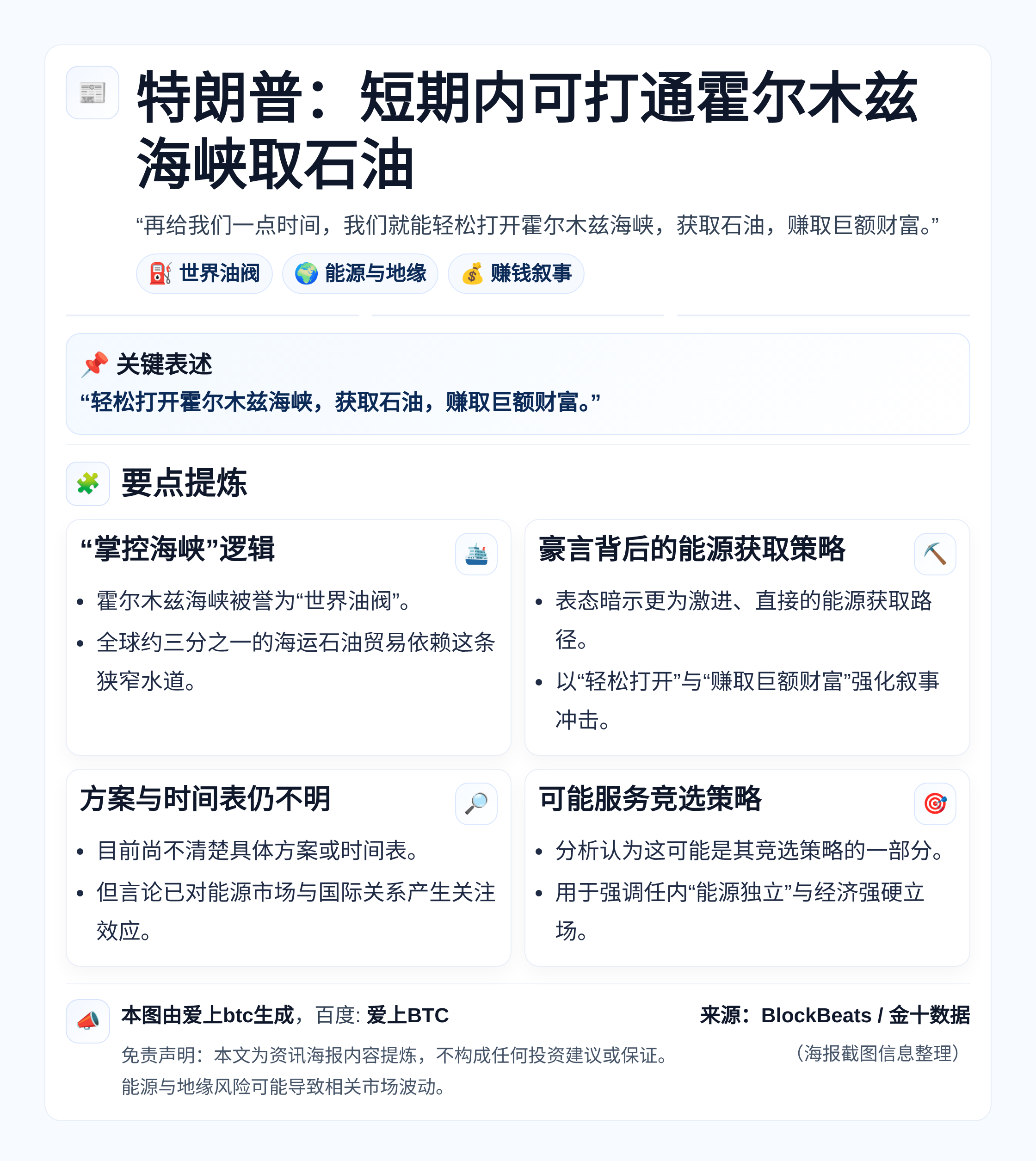 特朗普：短期内可打通霍尔木兹海峡取石油