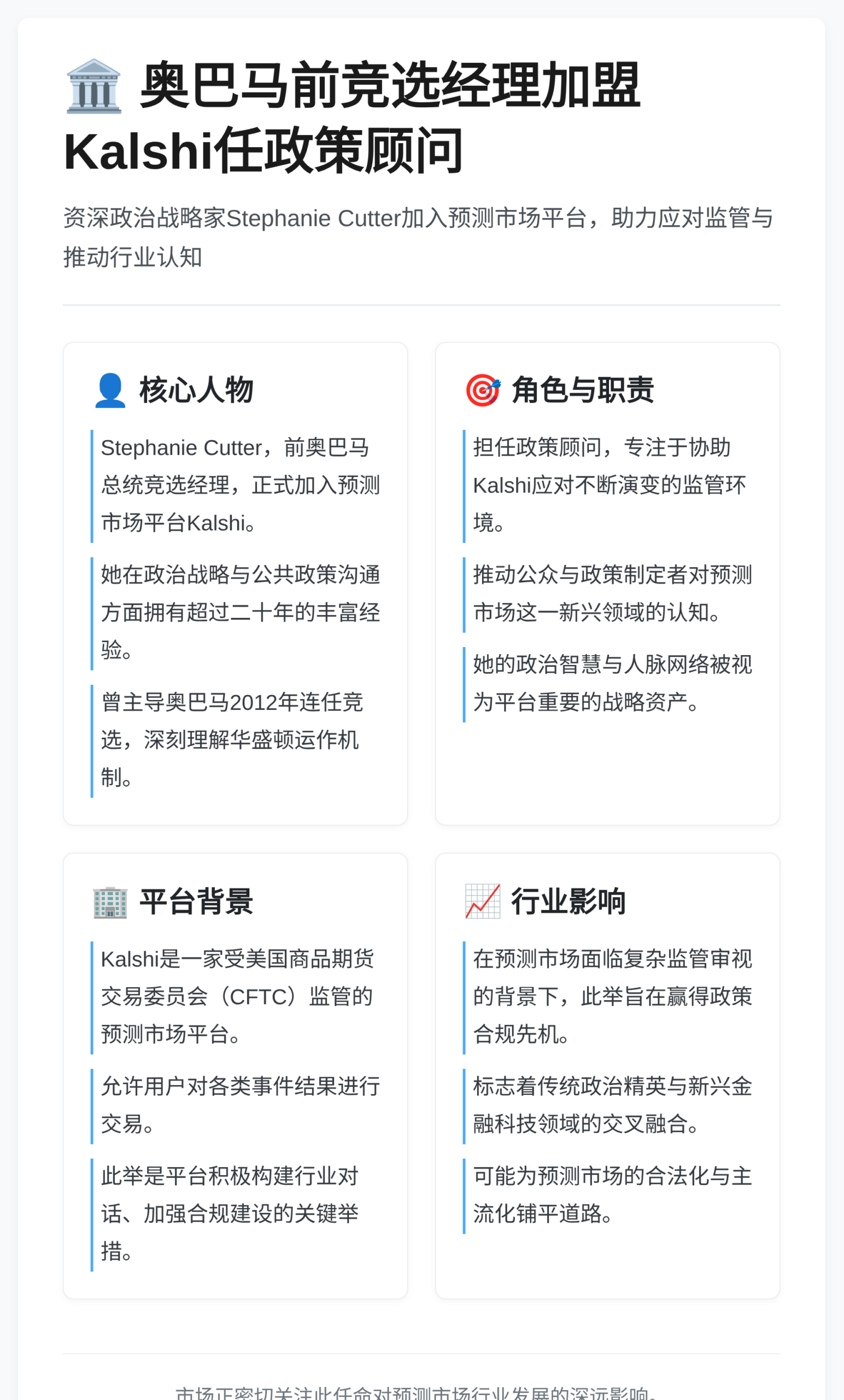 奥巴马前竞选经理加盟Kalshi任政策顾问