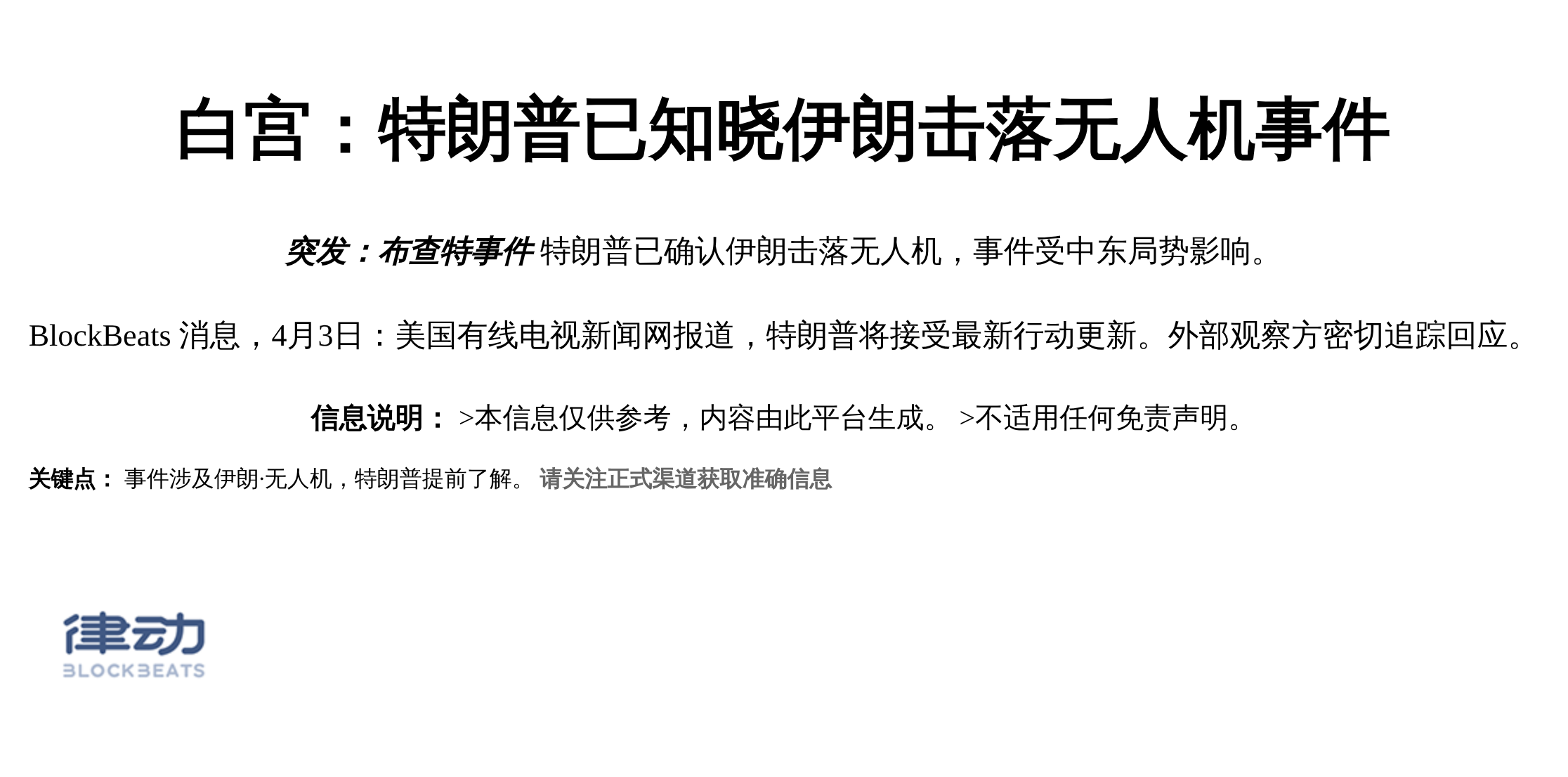白宫：特朗普已知晓伊朗击落无人机事件