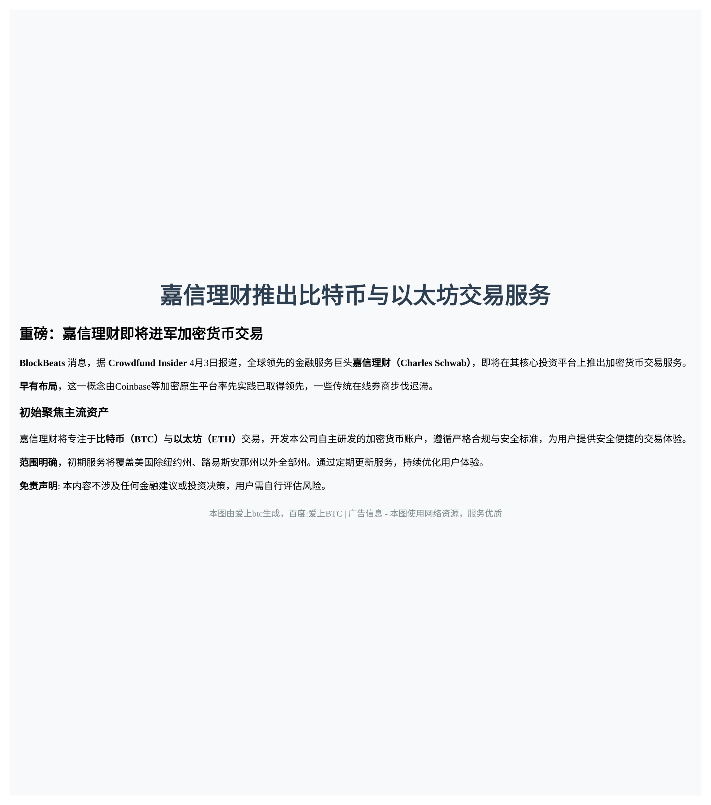 嘉信理财推出比特币与以太坊交易服务