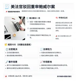 美法官驳回重审鲍威尔案