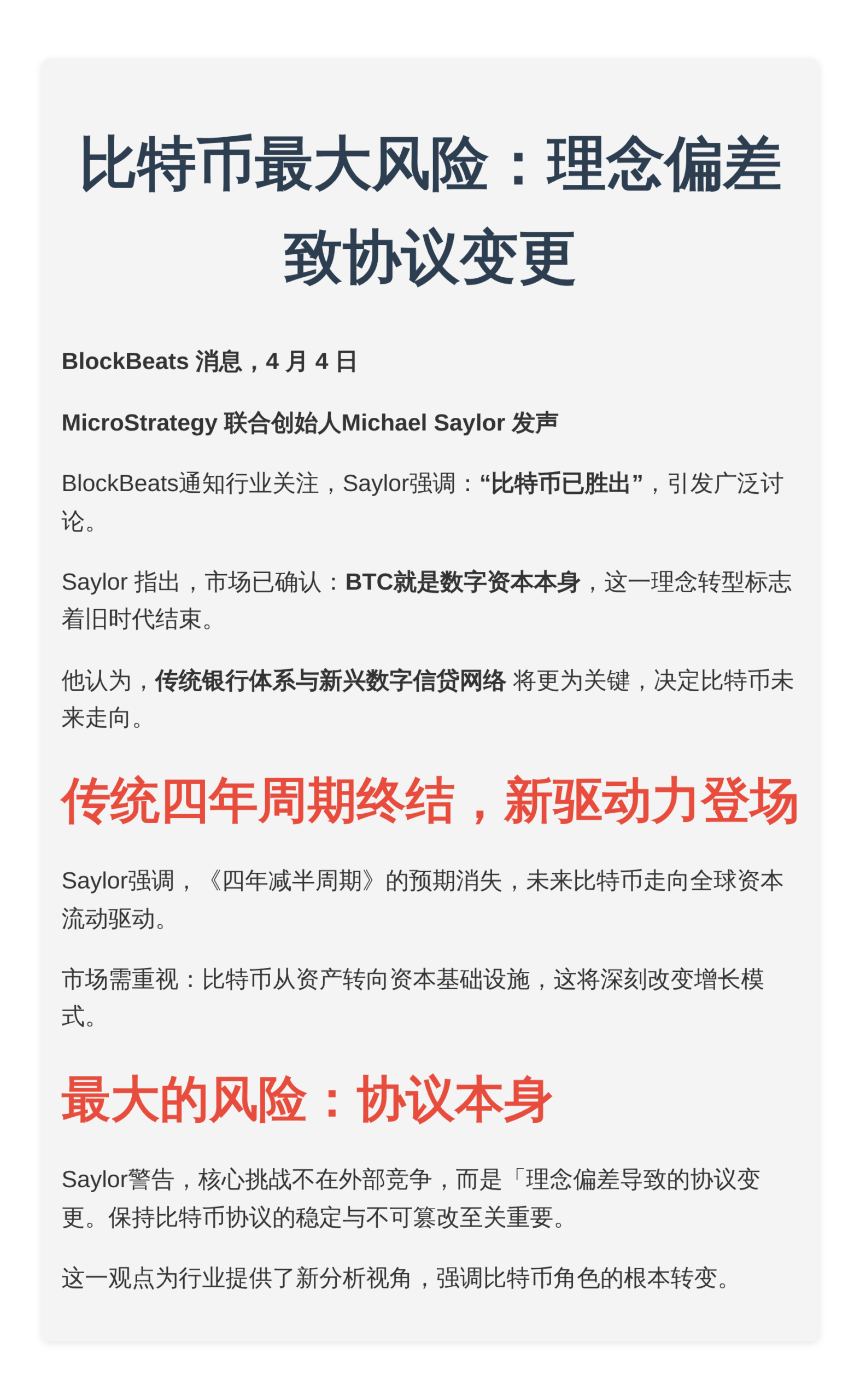 比特币最大风险：理念偏差致协议变更