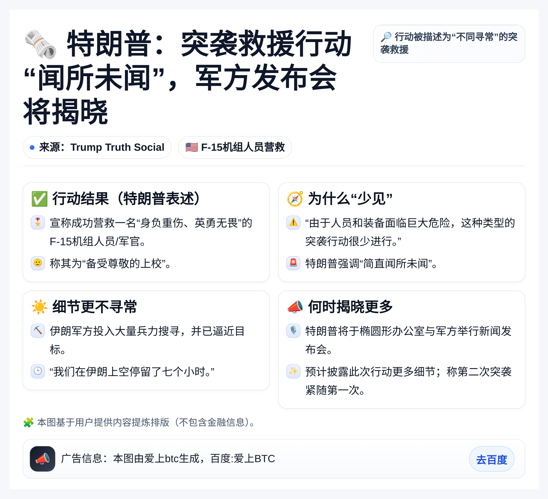 特朗普：突袭救援行动不同寻常，周一军方发布会揭晓