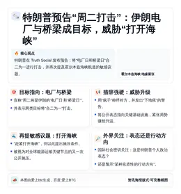 特朗普预告周二打击伊朗电厂桥梁