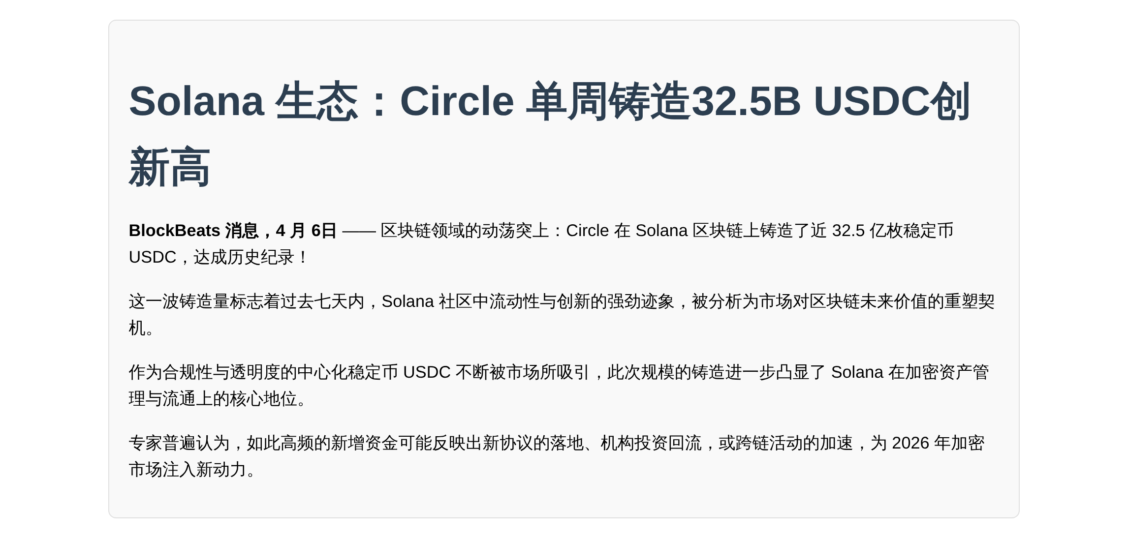 Circle单周铸造32.5亿USDC创Solana新高