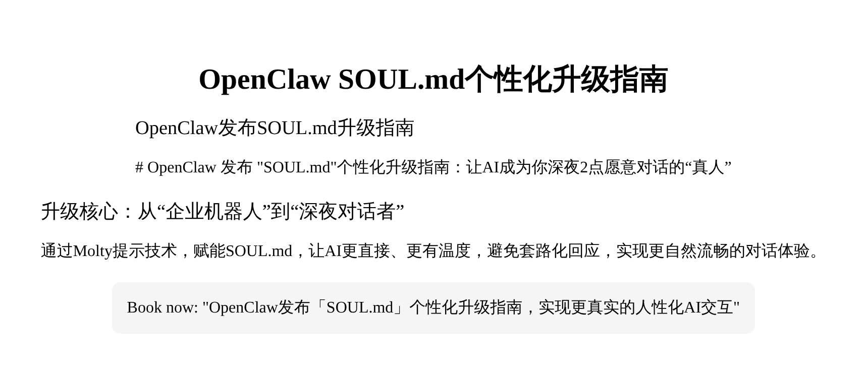 OpenClaw SOUL.md个性化升级指南