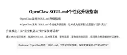 OpenClaw SOUL.md个性化升级指南