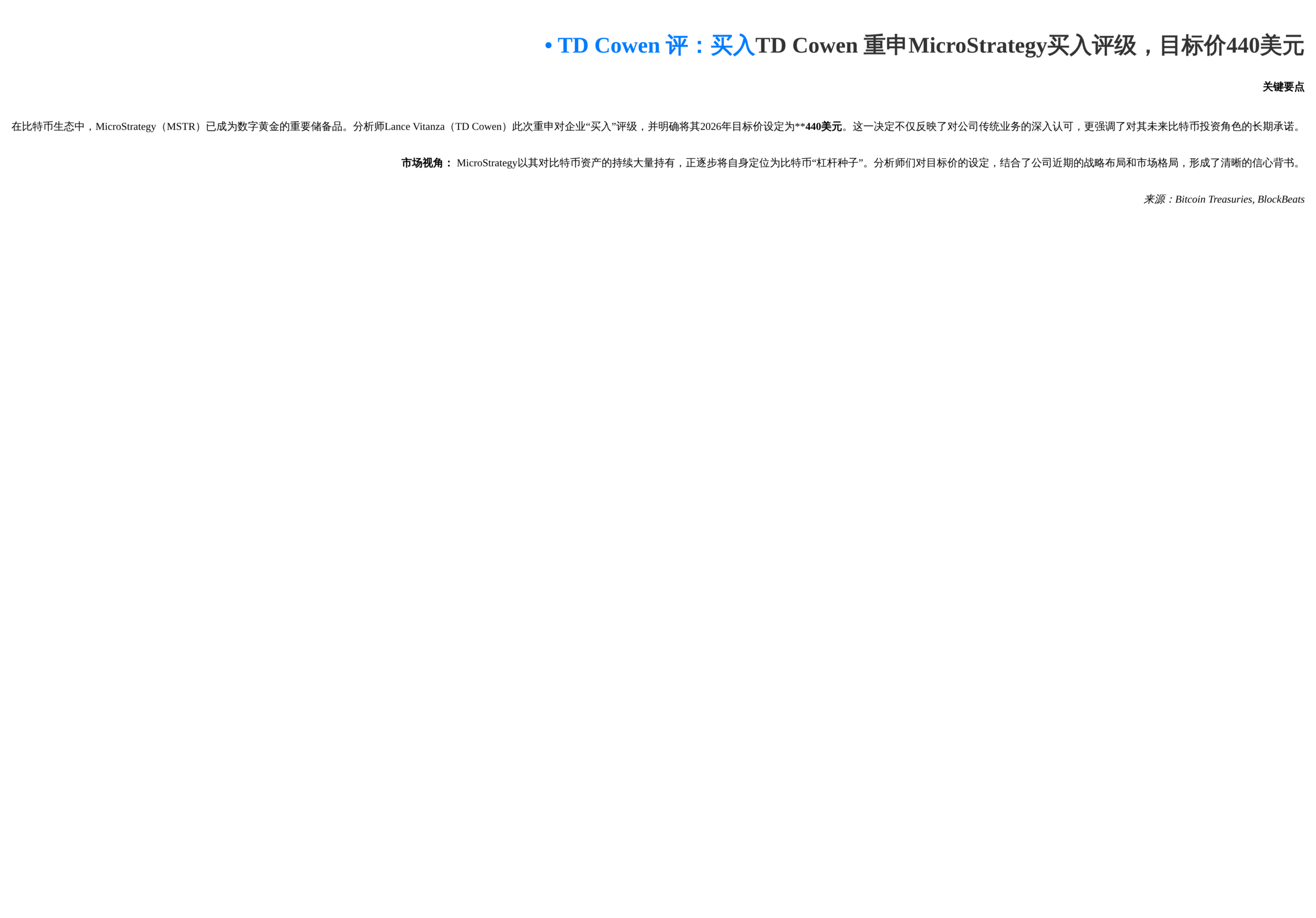 TD Cowen重申买入评级，MSTR目标价440美元
