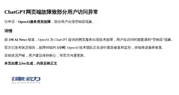 ChatGPT网页端故障致部分用户访问异常