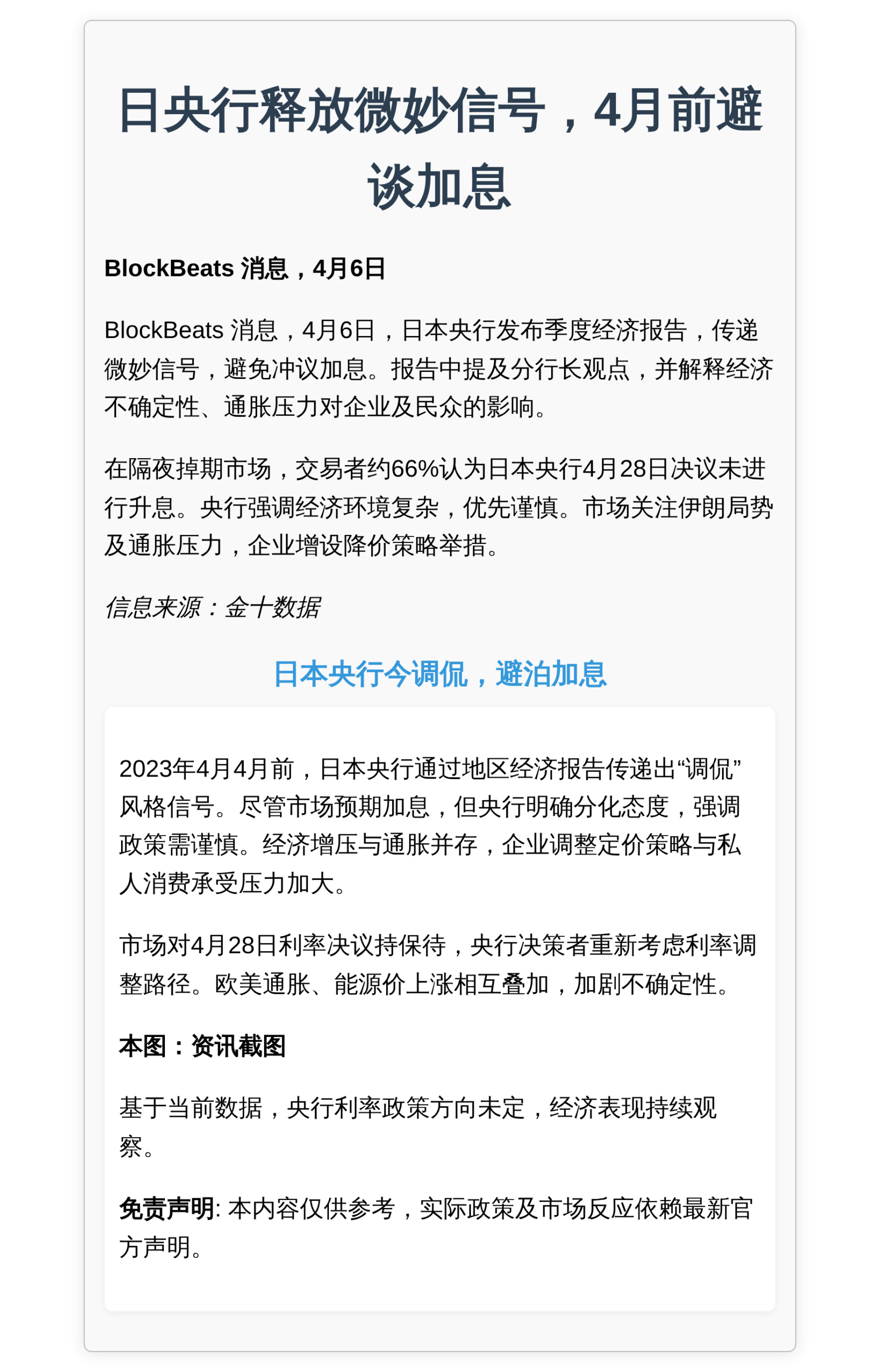 日央行释放微妙信号，4月前避谈加息