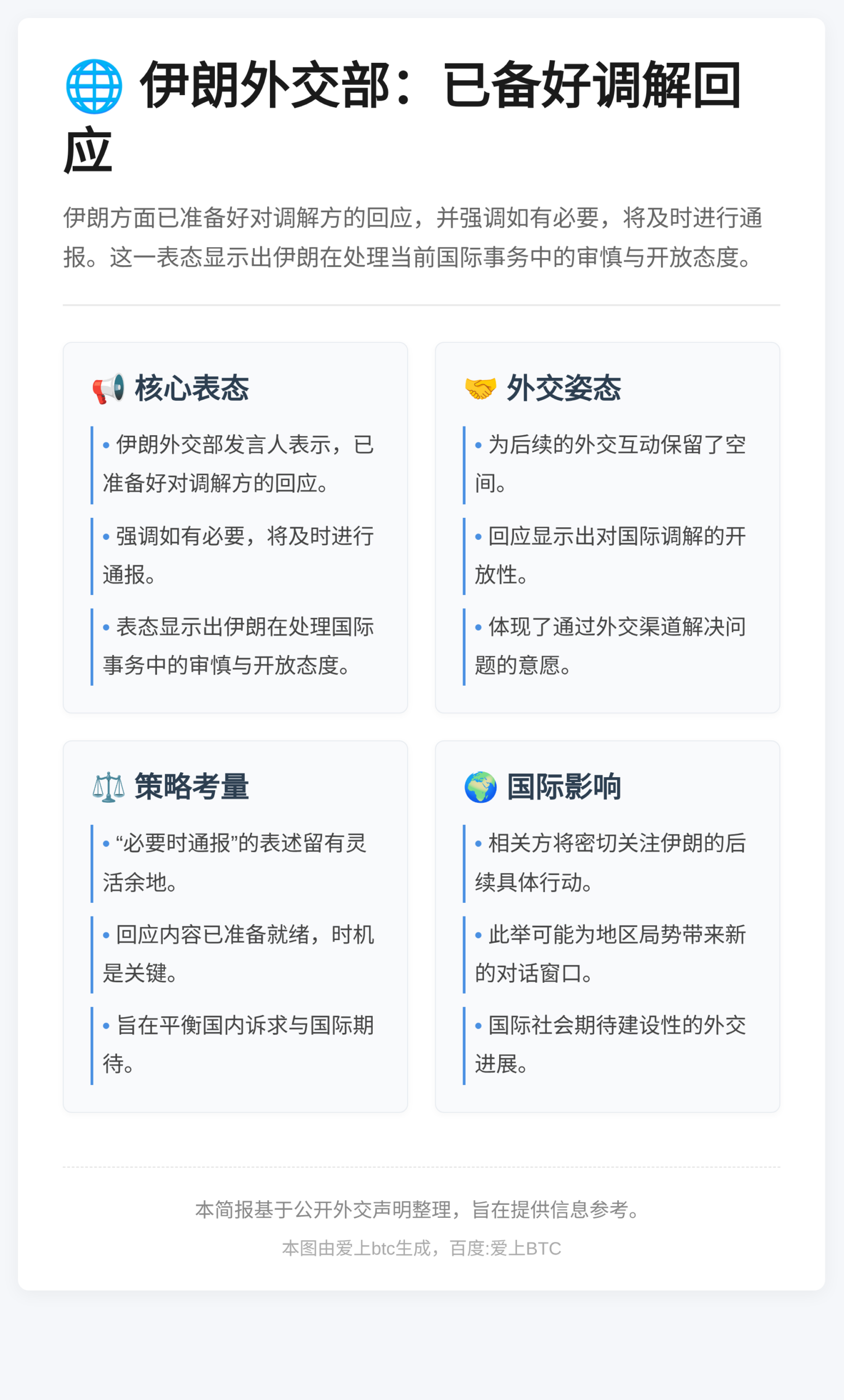 伊朗外交部：已备好调解回应，必要时将通报