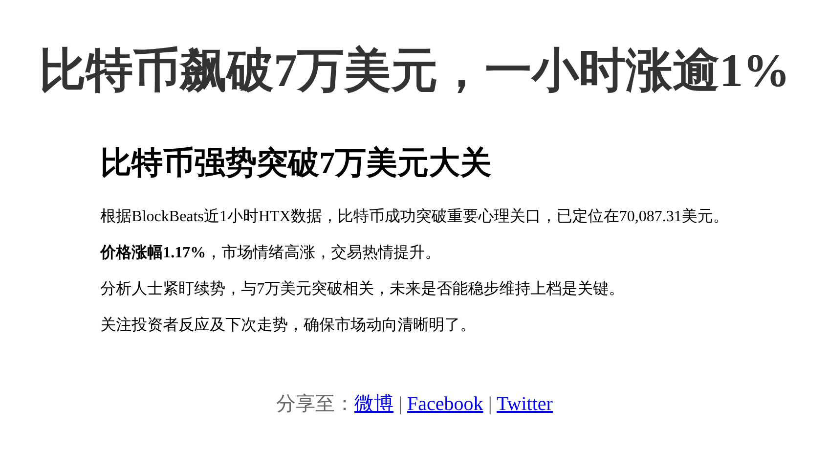比特币飙破7万美元，一小时涨逾1%