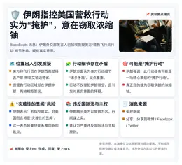 美方营救飞行员疑为窃取浓缩铀