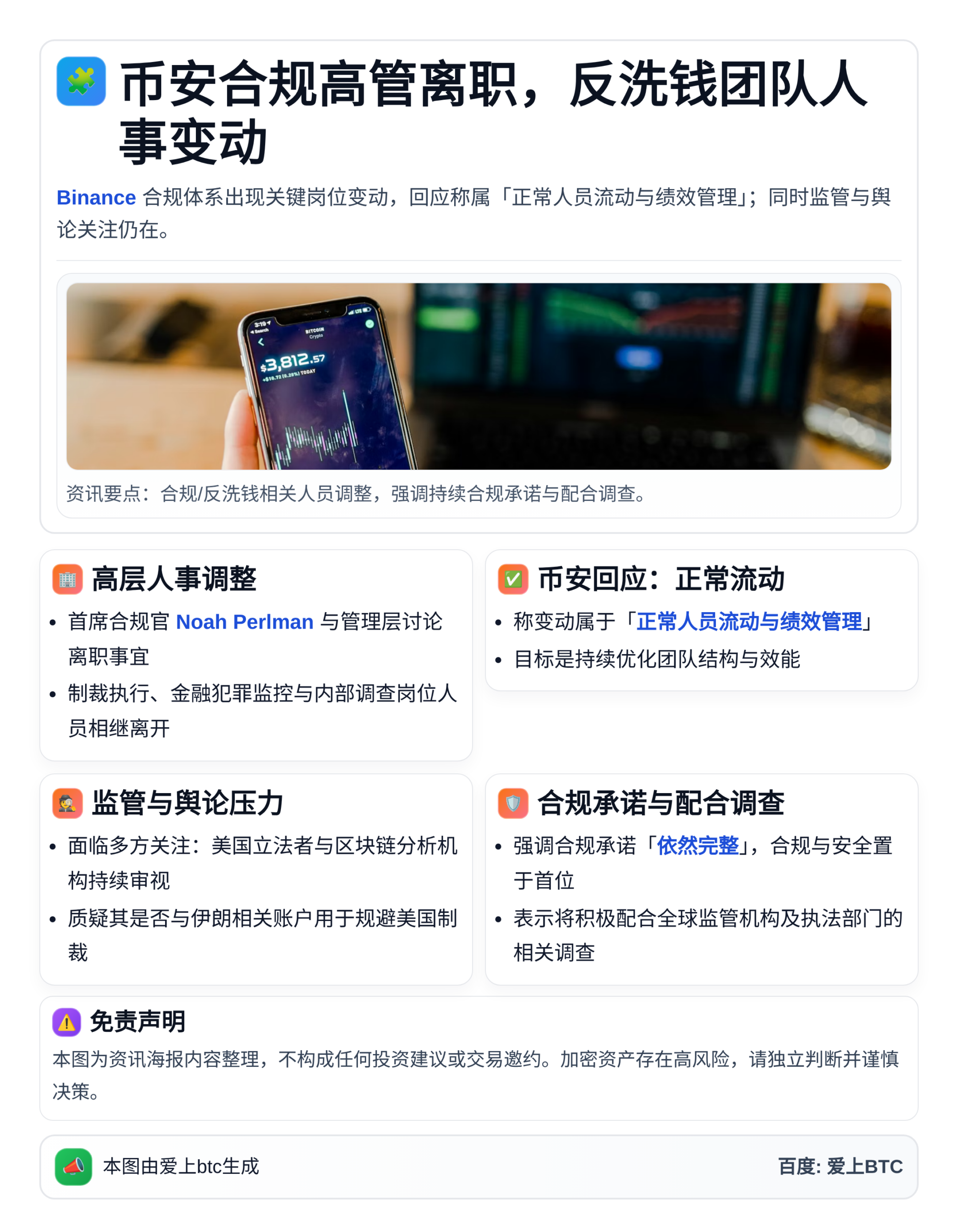 币安合规高管离职，反洗钱团队人事变动
