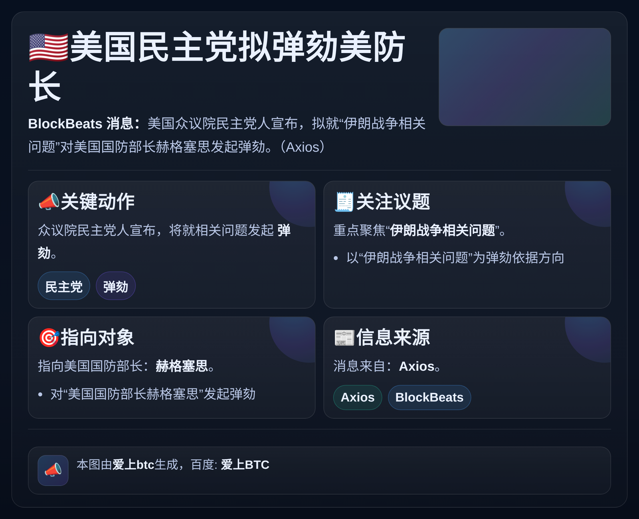 美国民主党拟弹劾美防长