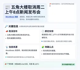 五角大楼取消周二上午8点新闻发布会