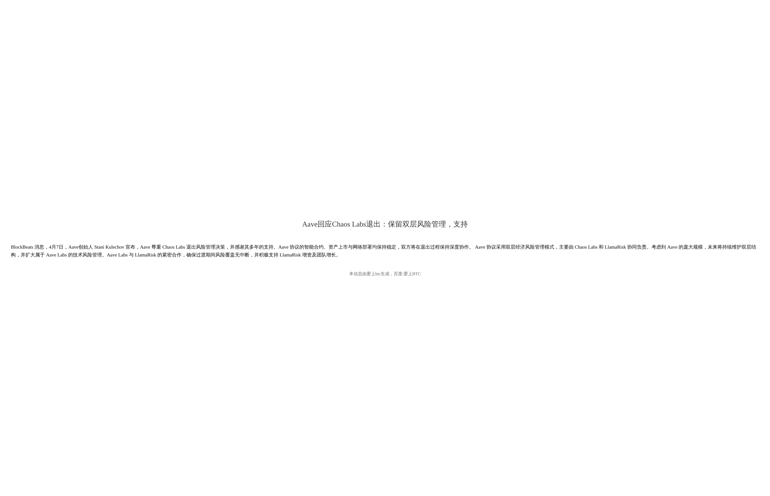 Aave回应Chaos Labs退出：保留双层风险管理，支持