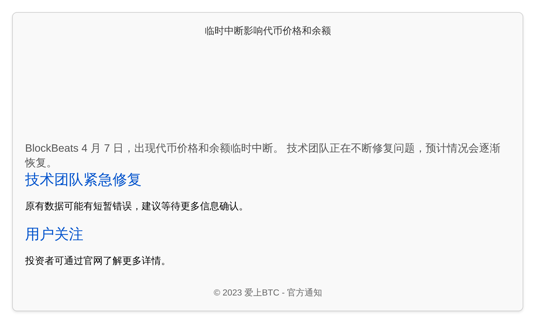 临时中断影响代币价格和余额