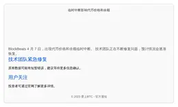 临时中断影响代币价格和余额