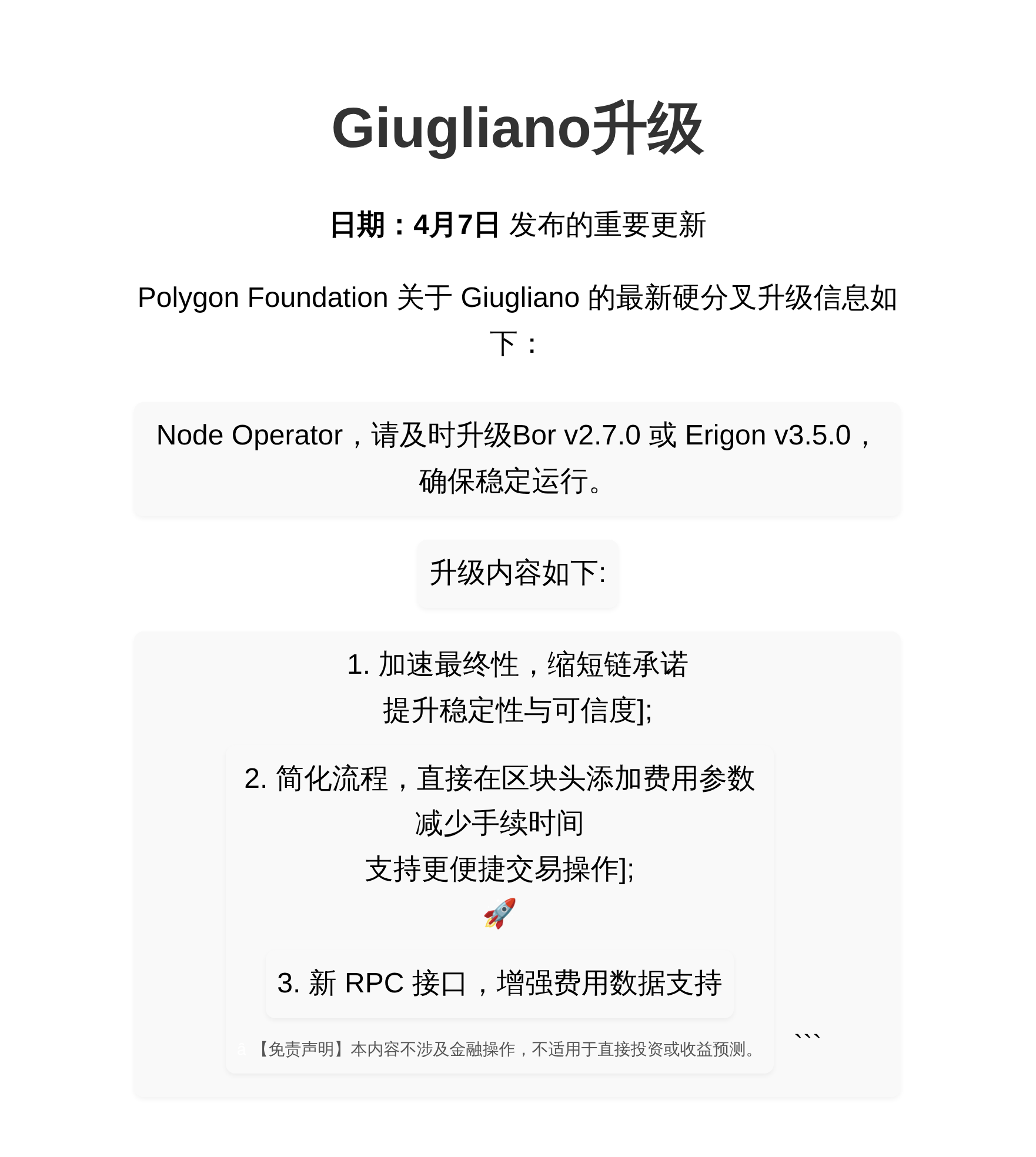 Giugliano升级4月8日，节点升级必至快