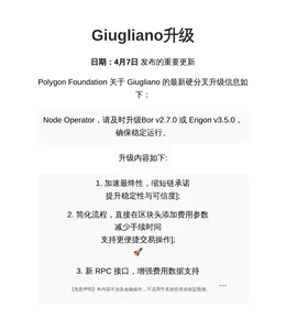 Giugliano升级4月8日，节点升级必至快