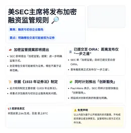 美SEC主席将发布加密融资监管规则
