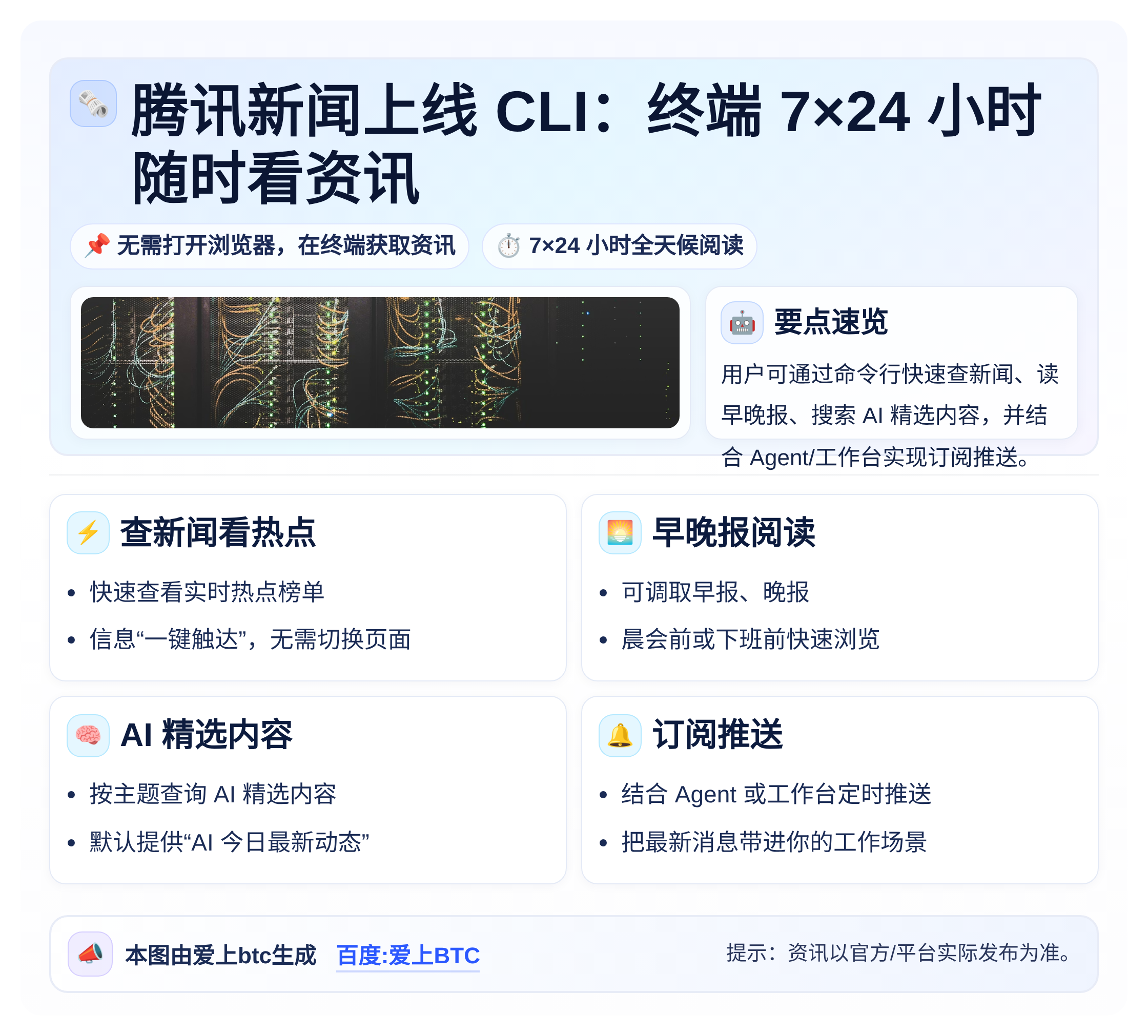 腾讯新闻上线CLI：终端7×24小时随时看资讯