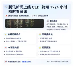 腾讯新闻上线CLI：终端7×24小时随时看资讯