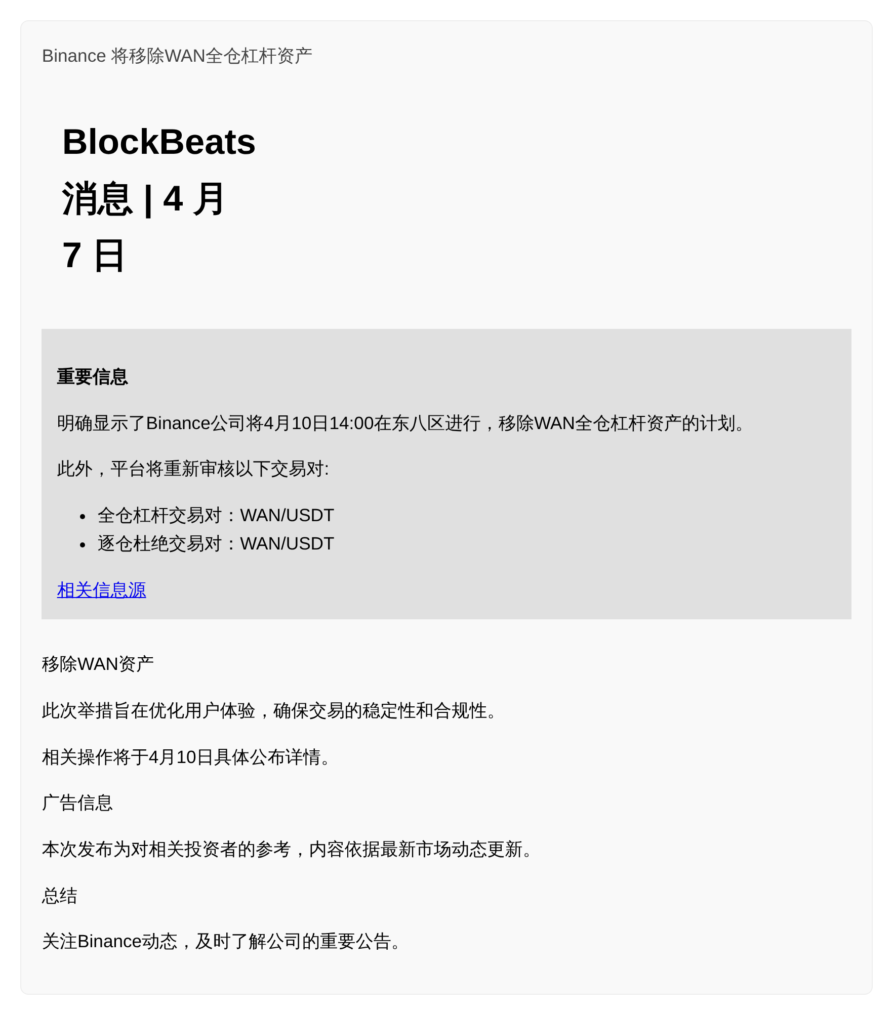 Binance将移除WAN全仓杠杆资产