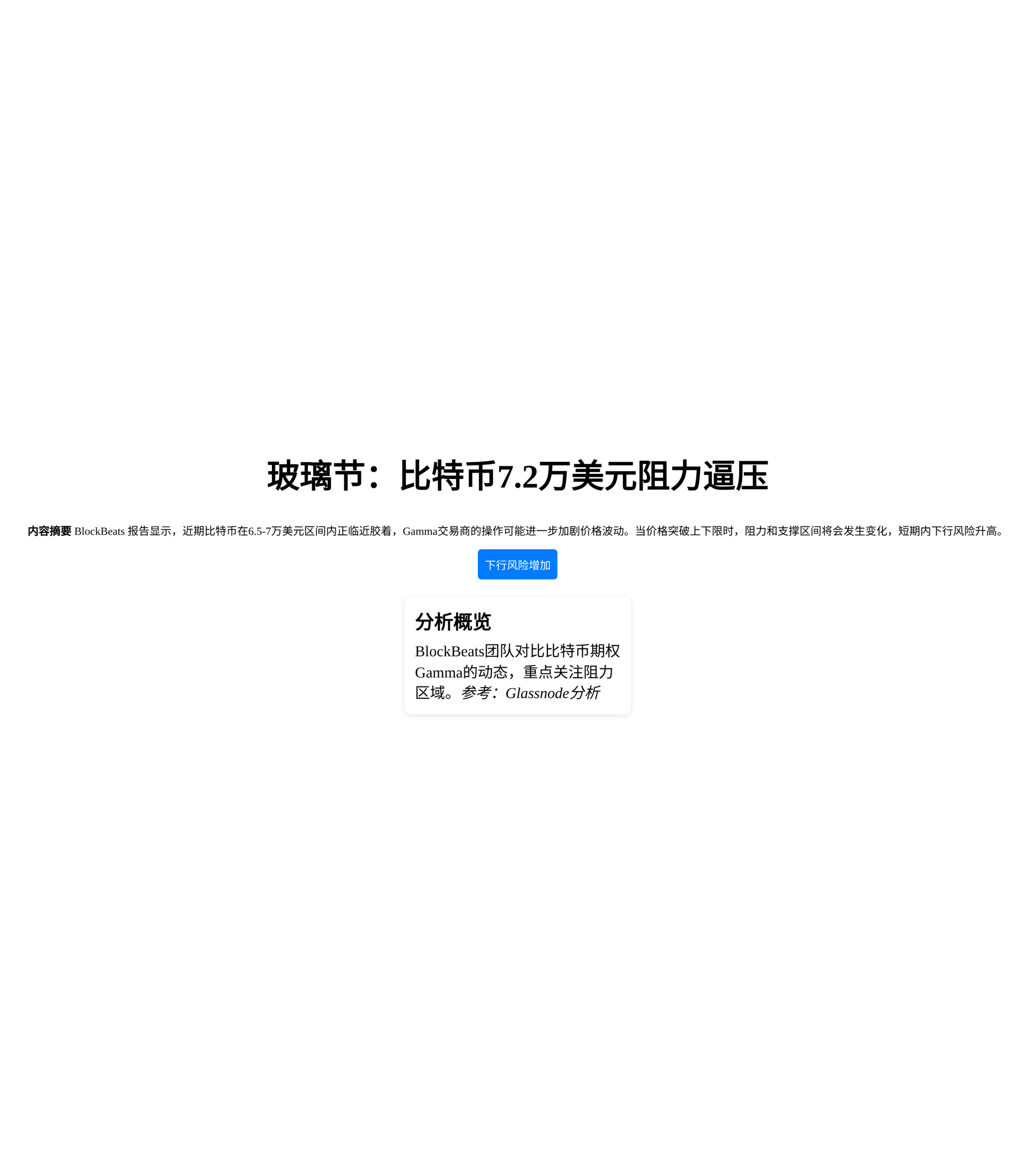 玻璃节：比特币7.2万美元阻力逼压，反弹减弱下行风险