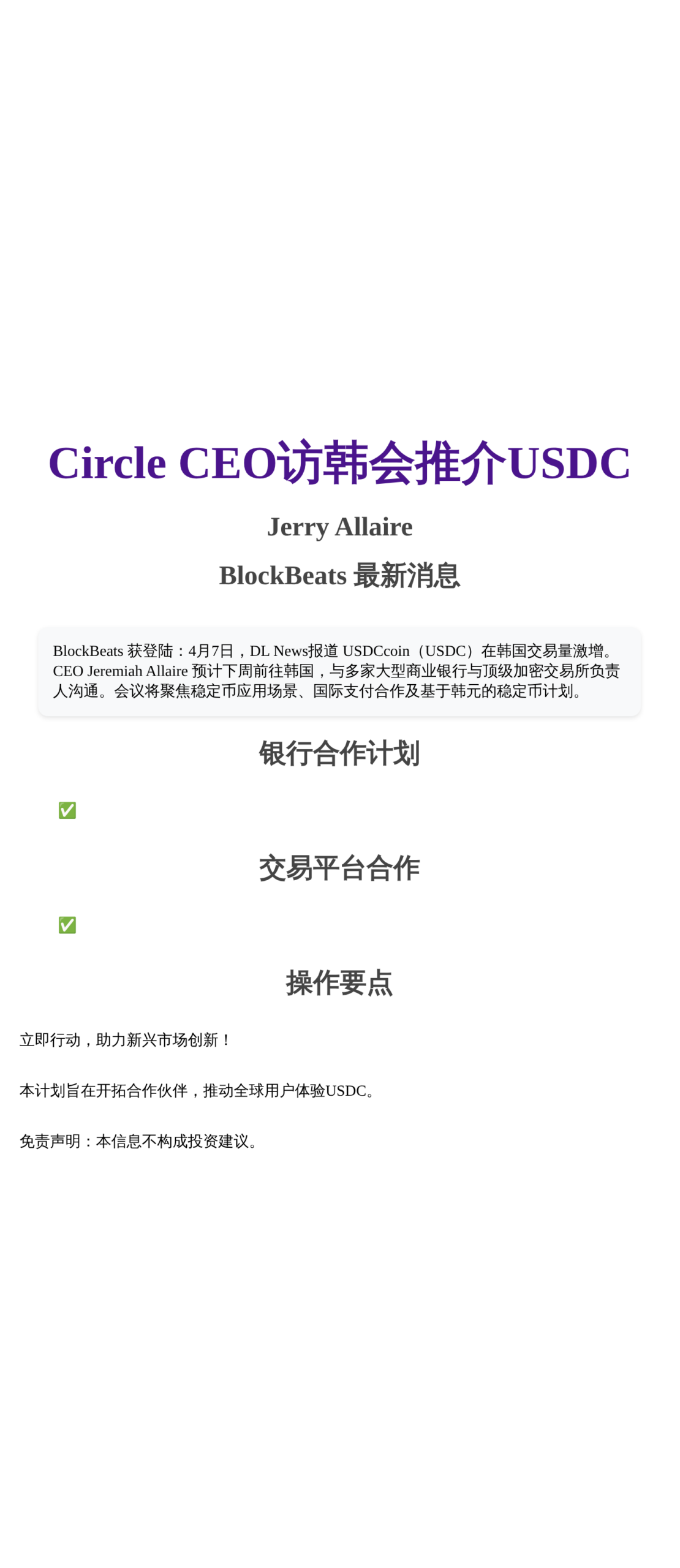 Circle CEO访韩会推介USDC