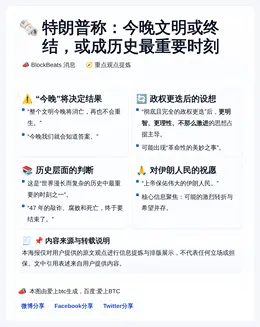 特朗普称：今晚文明或终结，或成历史最重要时刻