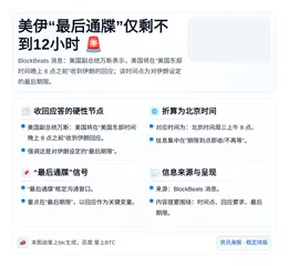 美伊“最后通牒”仅剩不到12小时