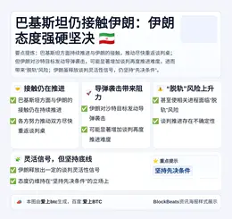 巴基斯坦仍接触伊朗：伊朗态度强硬坚决