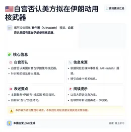 白宫否认美方拟在伊朗动用核武器