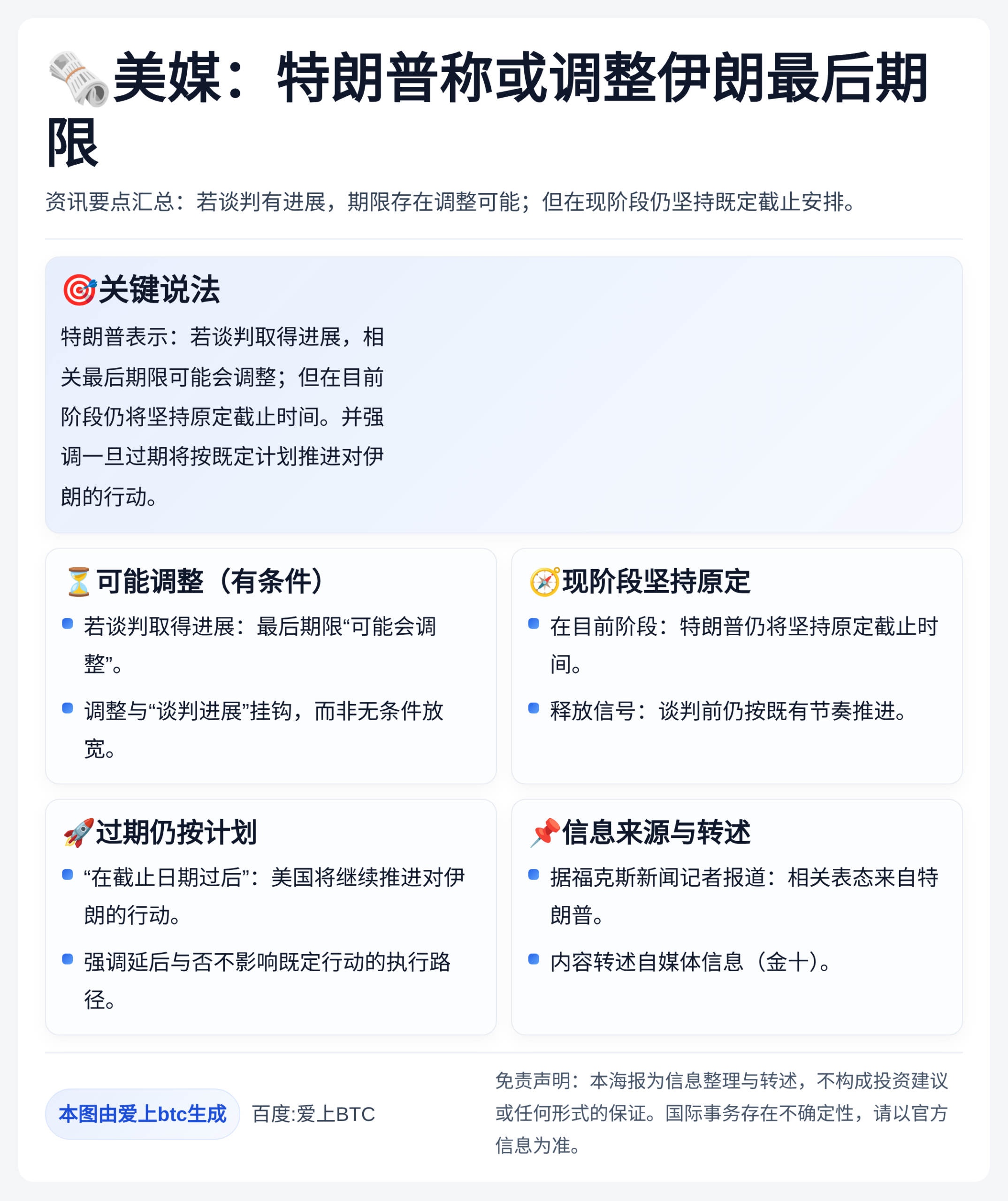 美媒：特朗普称或调整伊朗最后期限