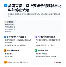 美国官员：坚持要求伊朗移除核材料并停止浓缩