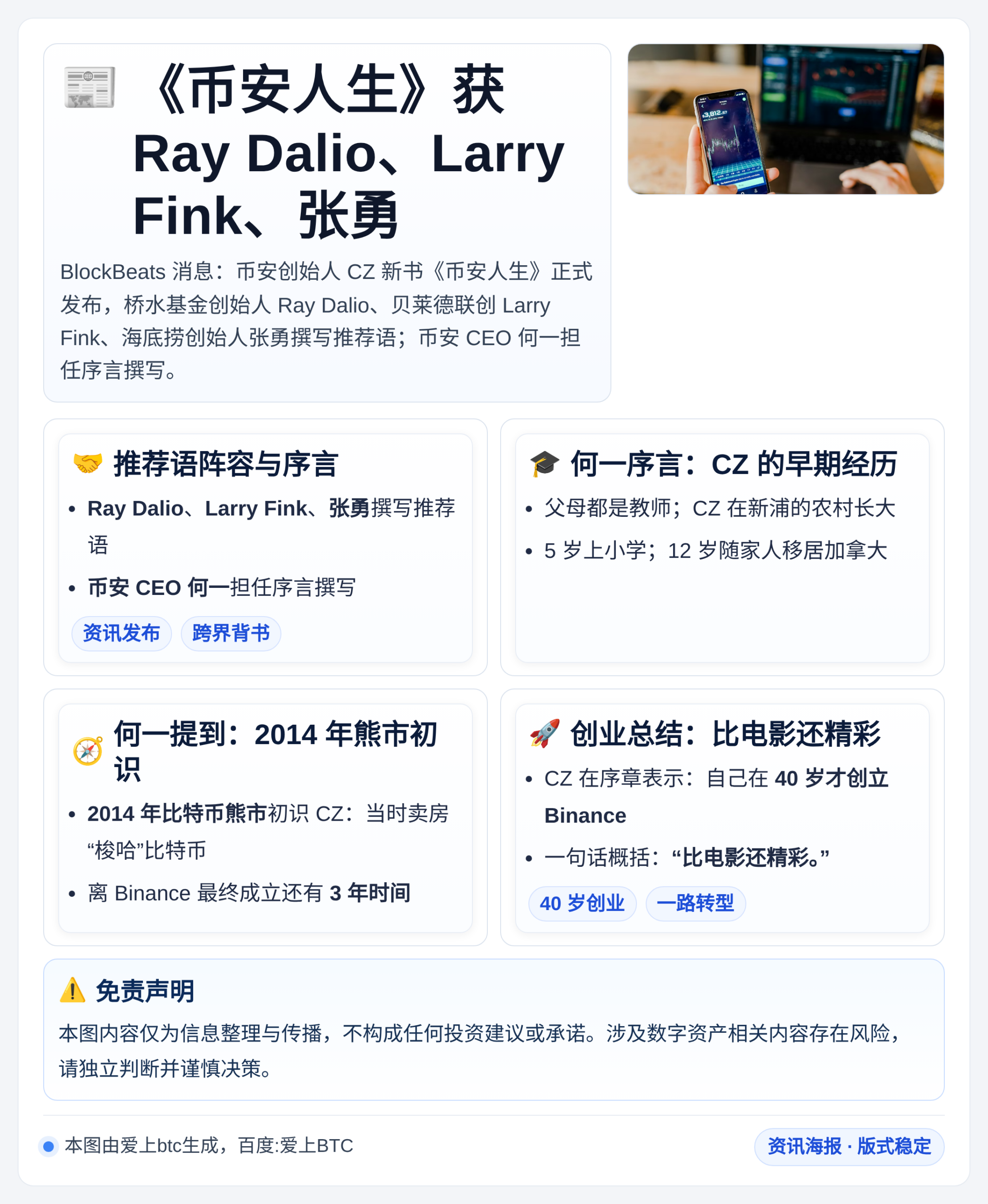 《币安人生》获Ray Dalio、Larry Fink、张勇